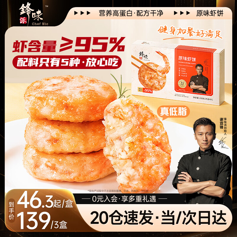 锋味派鲜虾饼虾排低脂健身虾滑儿童早餐半成品虾仁海鲜空炸烧烤食材200g
