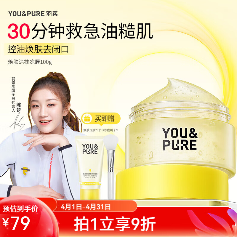 羽素焕肤面膜祛痘痘去黑头去闭口粉刺滋养修护涂抹面膜控油舒缓去角质 焕肤冻膜100g