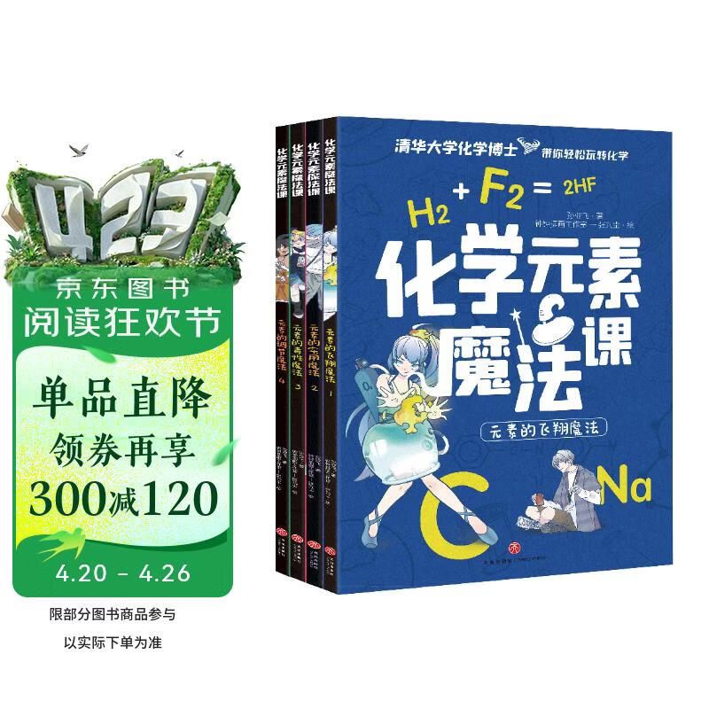 化学元素魔法课 （全4册）清华大学化学博士带你轻松玩转化学 