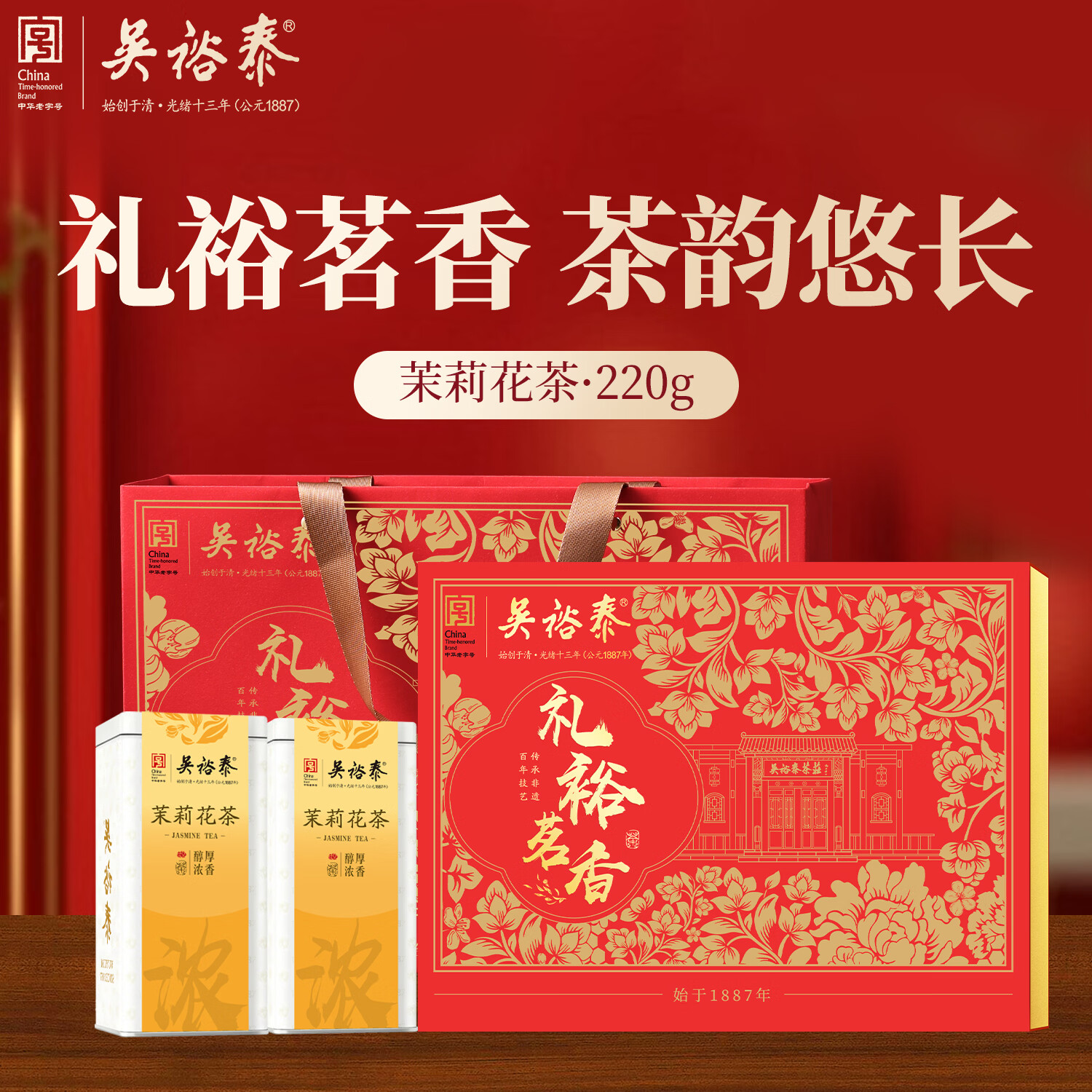 吴裕泰茉莉花茶茶叶礼裕茗香220g礼盒装特种浓香新春茶教师节中秋节礼物 礼裕茗香礼盒装220g