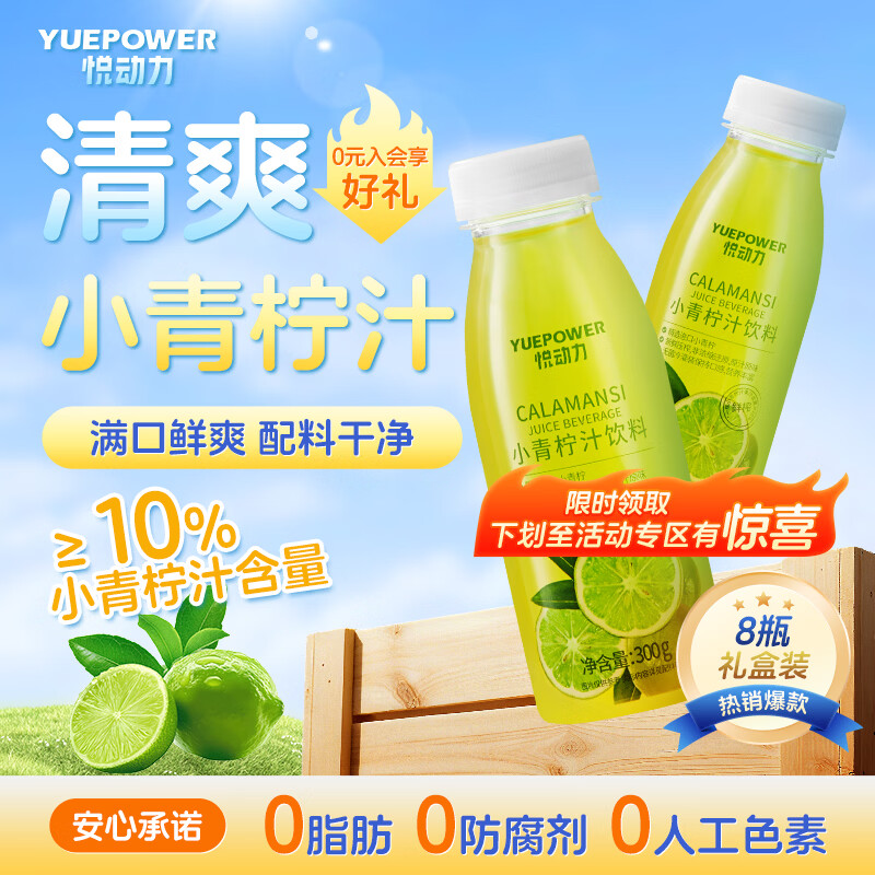 悦动力小青柠汁300g*8瓶柠檬味饮料进口青柠NFC补维C果汁送礼清爽解腻