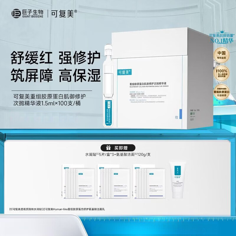 可复美重组胶原蛋白肌御修护次抛精华液胶原桶100支 胶原桶100支+水润贴3盒+正装氨基酸洁面