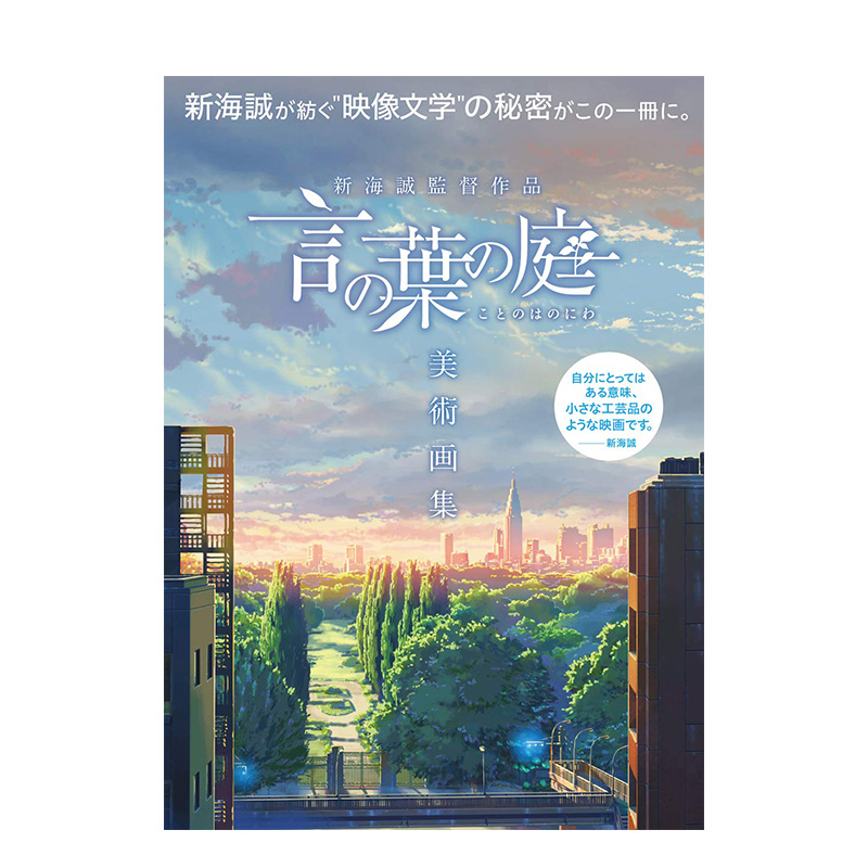 【现货】言叶之庭 美术画集 新海诚导演作品 言の叶の庭美术画集 新海诚监督作品 日本原版插画原画设定集书籍进口