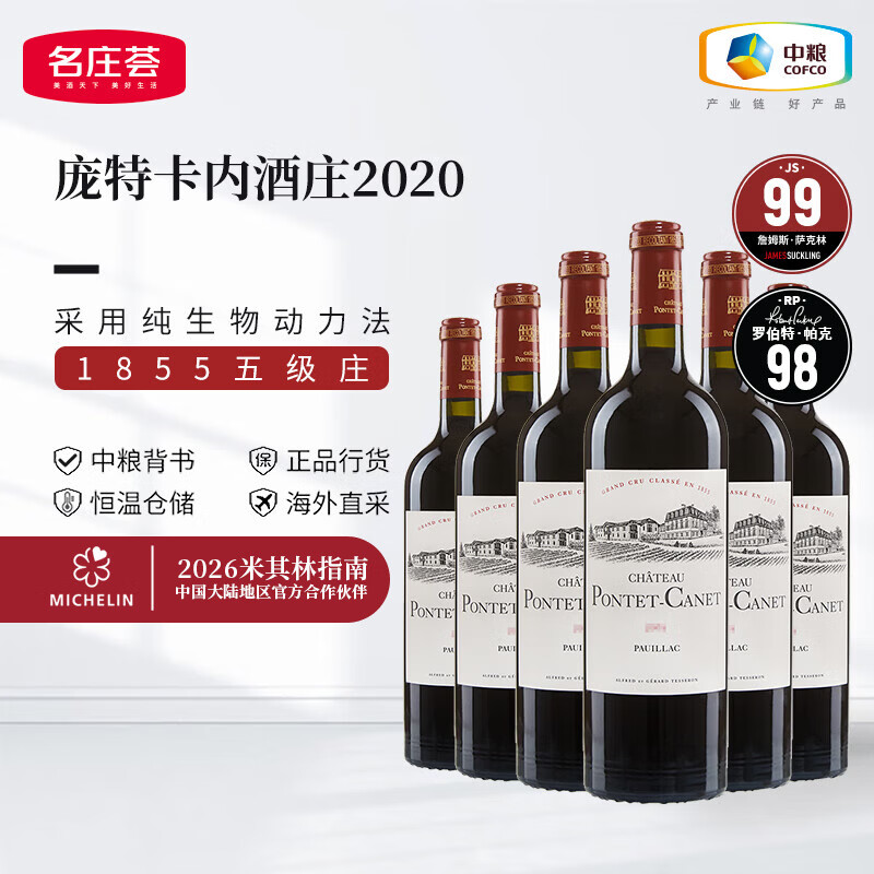庞特卡内酒庄【法国名庄】1855列级庄五级庄庞特卡奈酒庄干红葡萄酒中粮名庄荟 正牌2020年750ml*6整箱装JS98分