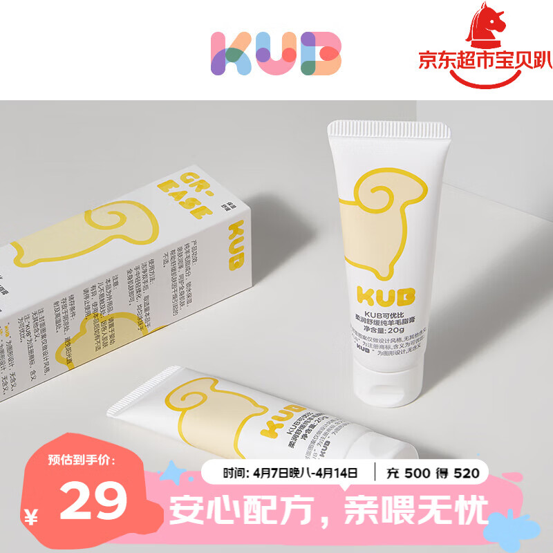 可优比（KUB）羊脂膏孕妇乳头膏乳头霜防皲裂膏舒缓高纯度羊毛脂滋润 20g/支