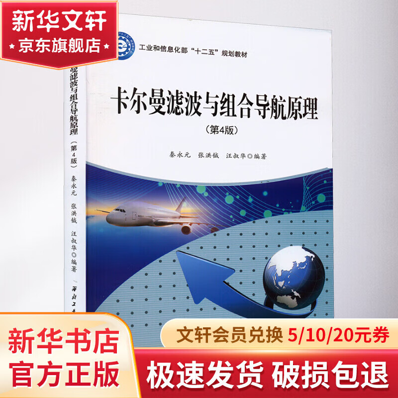 卡尔曼滤波与组合导航原理 第4版