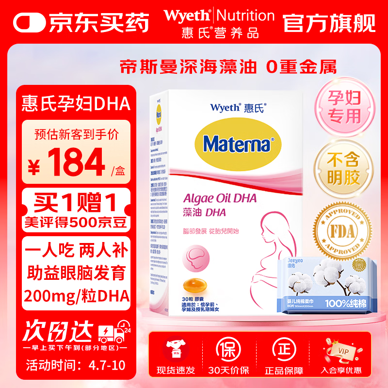 惠氏（Wyeth）dha孕妇胶囊孕早中晚期成人海藻油dha备孕哺乳期孕期营养 30粒/盒 惠氏DHA孕妇藻油 30粒*1盒 +纯棉柔巾80片 京东折扣/优惠券
