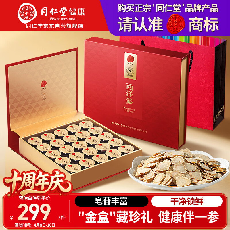 同仁堂品牌 北京同仁堂正宗西洋参片礼盒250g花旗参送父母长辈补品礼品