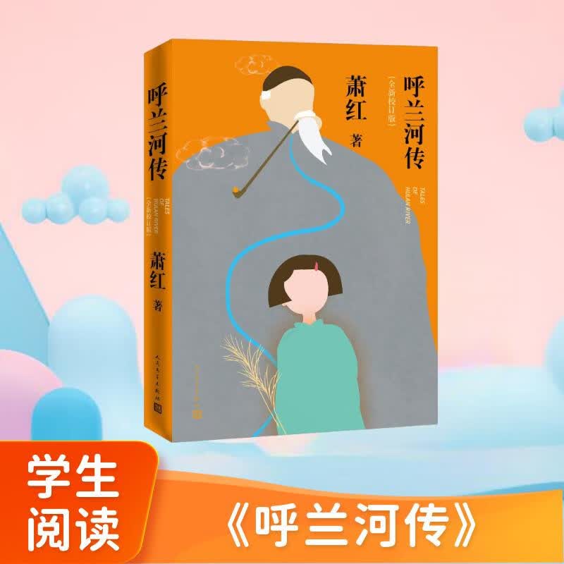 呼兰河传（全新校订版） 小说