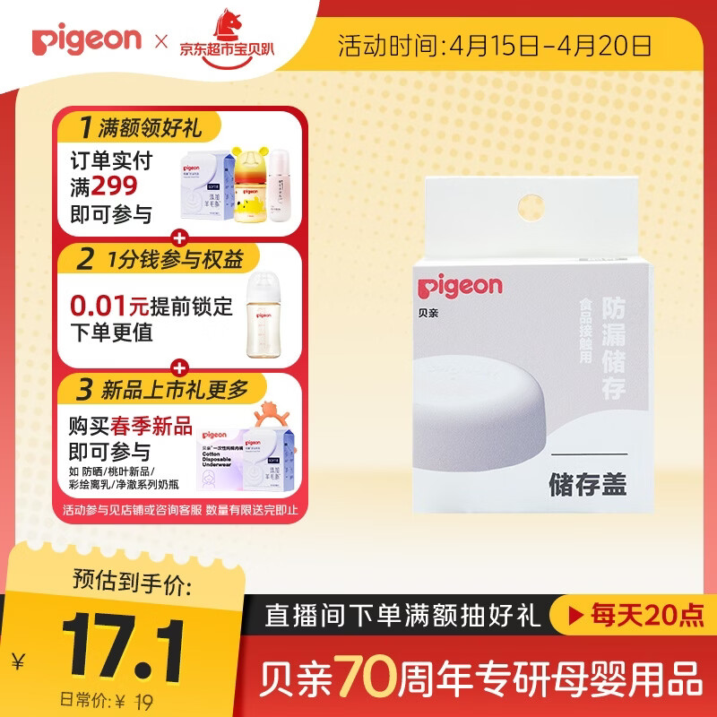 贝亲（Pigeon）储存盖 奶瓶变储存瓶 BA222