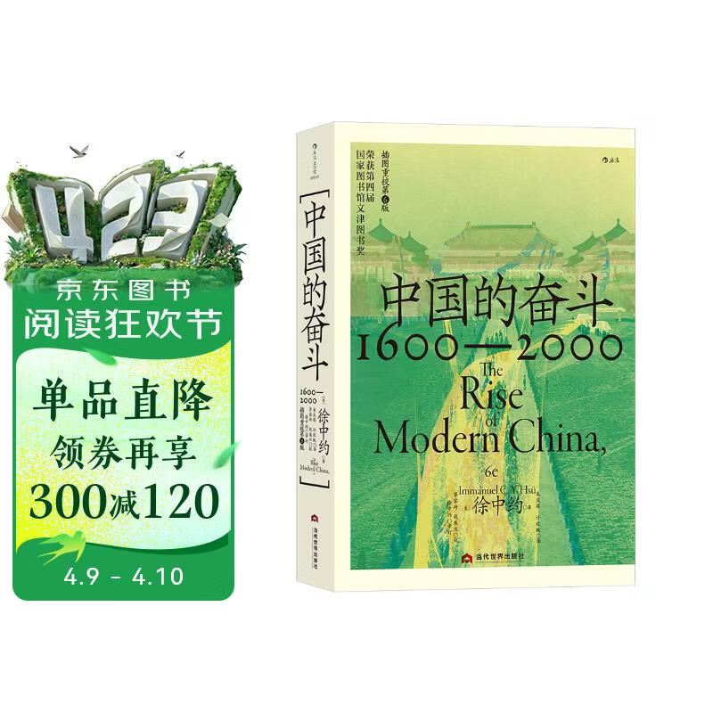 中国的奋斗1600-2000 徐中约著 国家图书馆文津奖获奖图书 400年来中华民族的积极求索与努力抗争 后浪大学堂 中国近代史 五四运动史