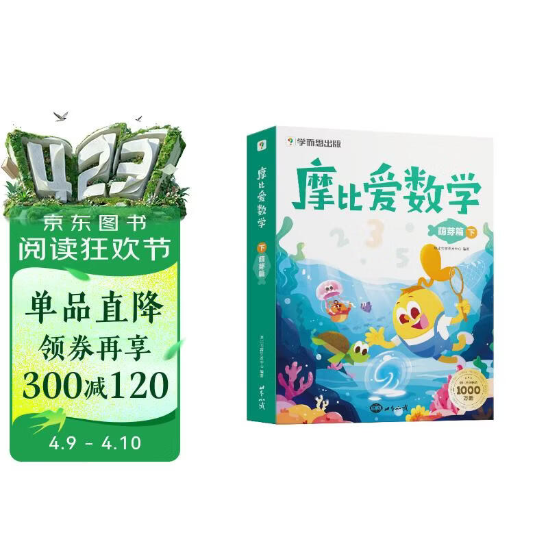 学而思 摩比爱数学萌芽篇 下 学龄前儿童的数学思维培养教材 幼小衔接数学启蒙绘本 计算 几何 逻辑思维推理全覆盖 