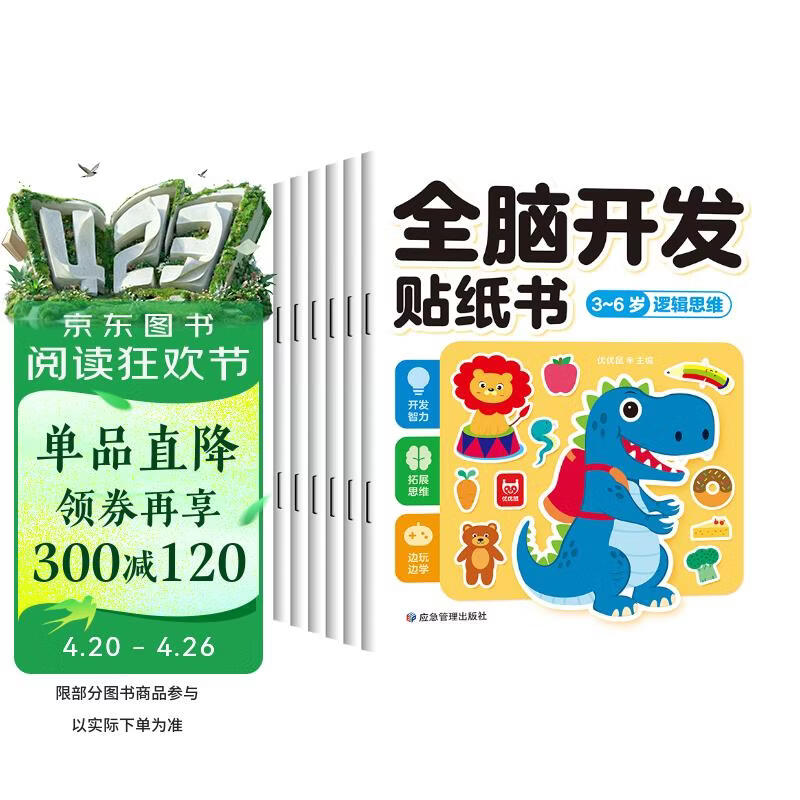 全脑开发贴纸书 3-6岁（6册）宝宝专注力训练 益智早教启蒙 动手动脑全脑智力开发 观察能力精细动作培养 空间感知认知启蒙儿童贴纸书贴贴画绿色印刷 