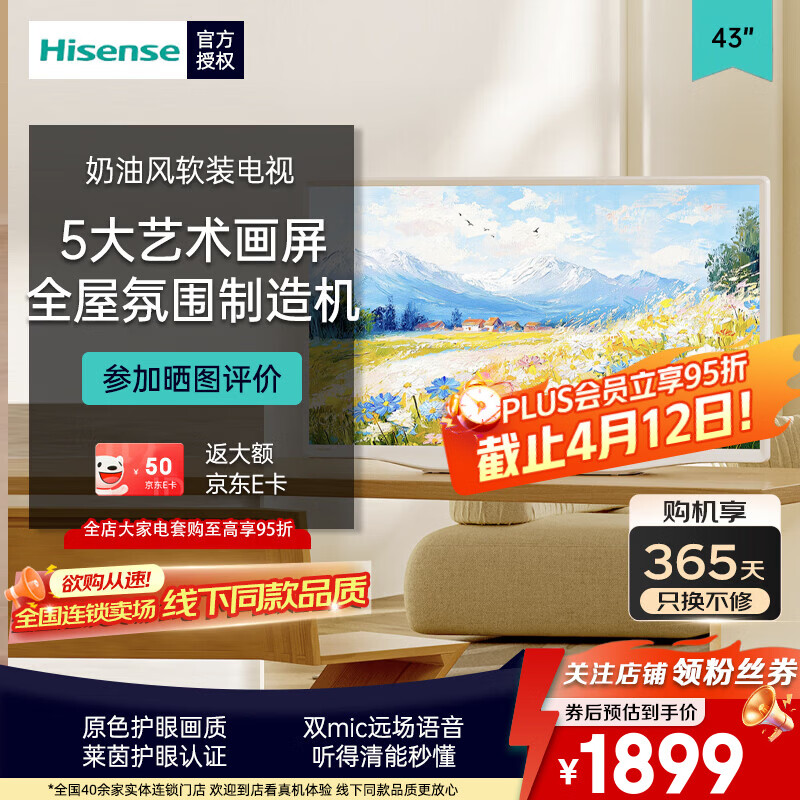海信（Hisense）43英寸艺术电视43R7Q 氛围家装必入奶油风 原色护眼 远场语音智控【旗舰店同款】卧室小尺寸电视机 43英寸 |座装设计|不支持挂墙【咨询客服更优惠】