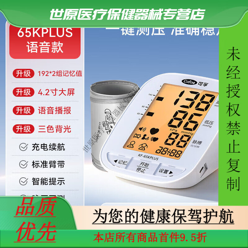 可孚电子血压计全自动测量仪家用高精准充电臂式量血压测压仪医用 65KPLUS充电升级款 【4.2寸大屏+爸妈看得
