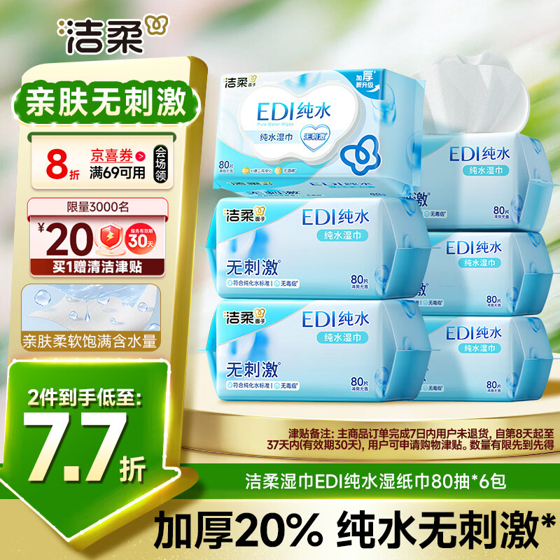 洁柔湿巾EDI纯水湿巾80抽*6包加厚保湿亲肤手口可用宿舍必备200*150mm