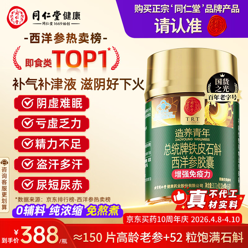 同仁堂铁皮石斛西洋参胶囊花旗参增强免疫力清润滋补养生津液不足*1瓶