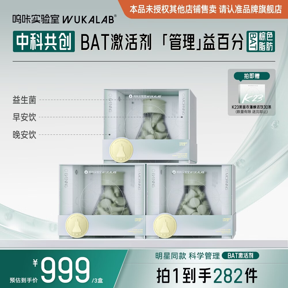 呜咔实验室【激活棕色BAT】溯源黑参二元益生菌体重科学管理三盒装