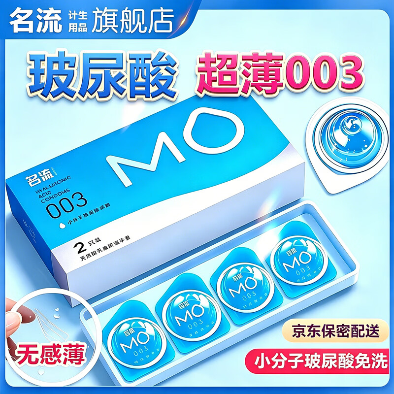 名流避孕套MO玻尿酸超薄003安全套带刺阴女性快潮男女专用避育用套套t MO超薄003玻尿酸2只装