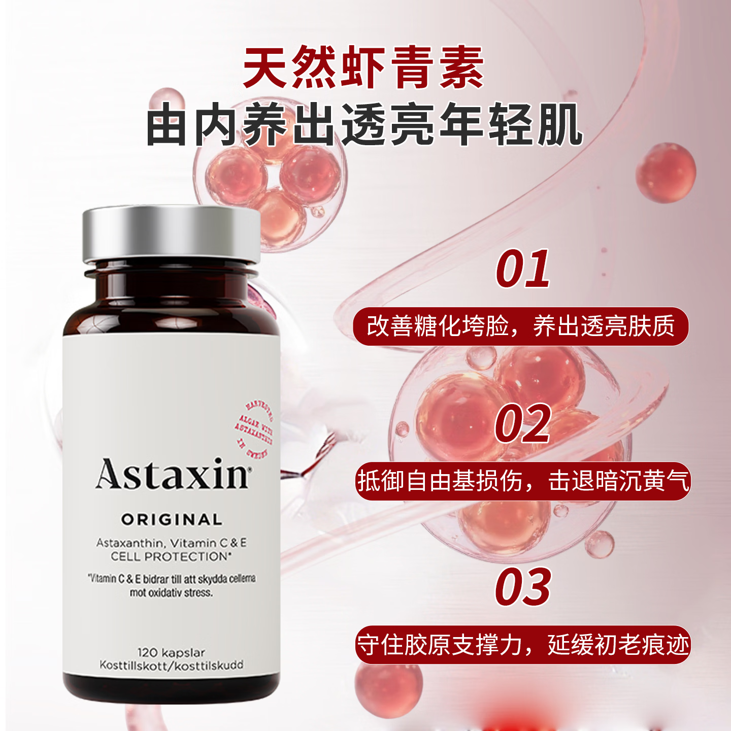 Astaxin阿斯达信 瑞典天然虾青素 维生素C+E 精华胶囊 抗氧化抗自由基 【29年5月】 120粒*3瓶 【淡化色素丨提亮肌肤】