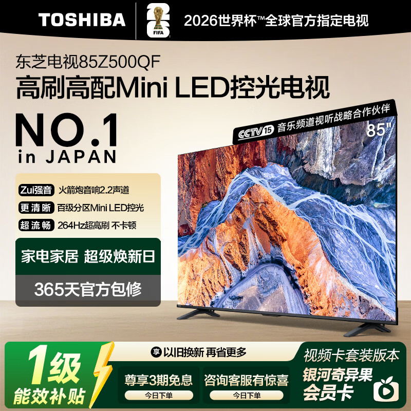 东芝电视85Z500QF 85英寸 Mini LED控光 264Hz 4+128GB 火箭炮音响 4K超清 以旧换新家电国家补贴