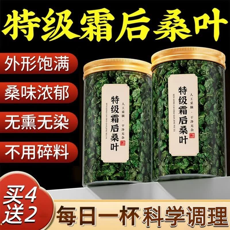 同仁堂(TRT)正宗桑叶茶正品特级野生霜后桑叶搭枸杞降糖疏散风热中药材养生茶 甄选霜后桑叶茶 180g*4罐