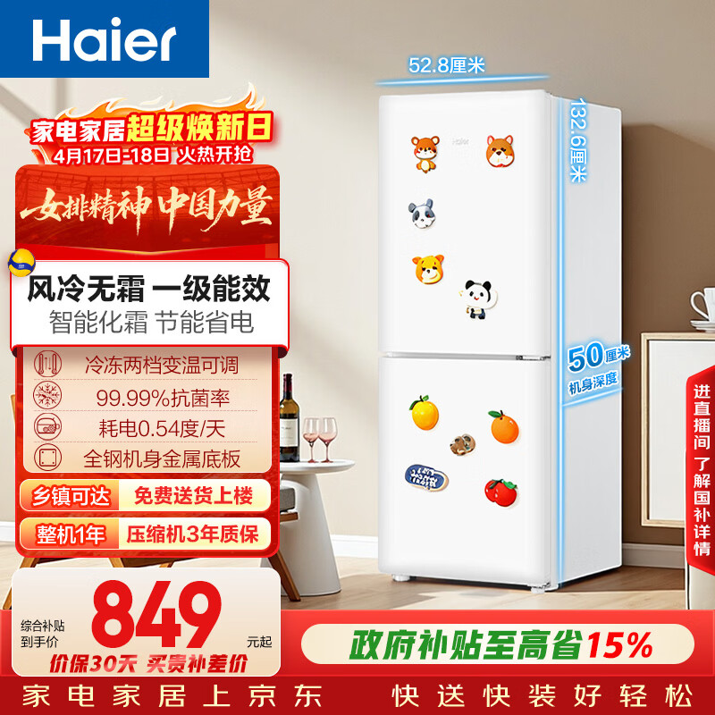 海尔（Haier）「一级能效风冷无霜」165L两门家用小户型冰箱真省电抗菌净味白色HC2-165WGHC2E9WV国家补贴