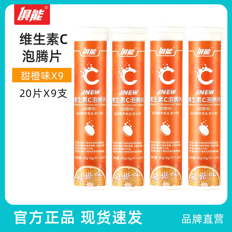 俱能9支装 180片 维生素C泡腾片4种果味酸甜营养VC复合维C片 甜橙9瓶 80g*9瓶