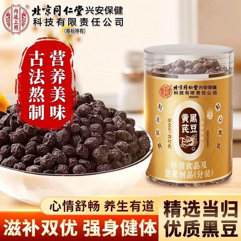 内廷上用北京同仁堂当归黄芪黑豆200g即食手工制露丝同款零食营养药食同源 当归黄芪黑豆两罐装 200g*3罐 特惠