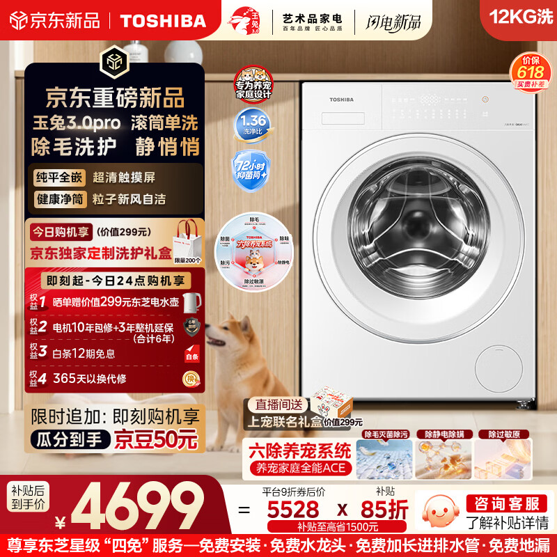 东芝（TOSHIBA）玉兔3.0pro 全自动滚筒洗衣机 12公斤大容量 六除净屑 养宠无忧 以旧换新 DG-12T186BW