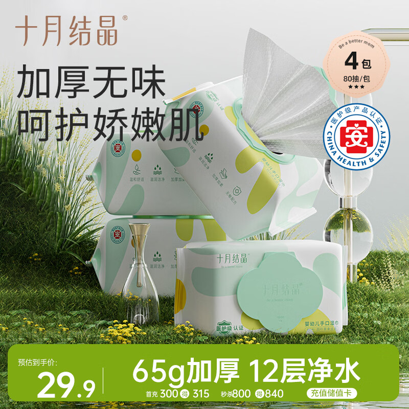 十月结晶婴儿湿巾 80抽*4包新生儿宝宝专用手口湿纸巾加柔加厚滋润洁净