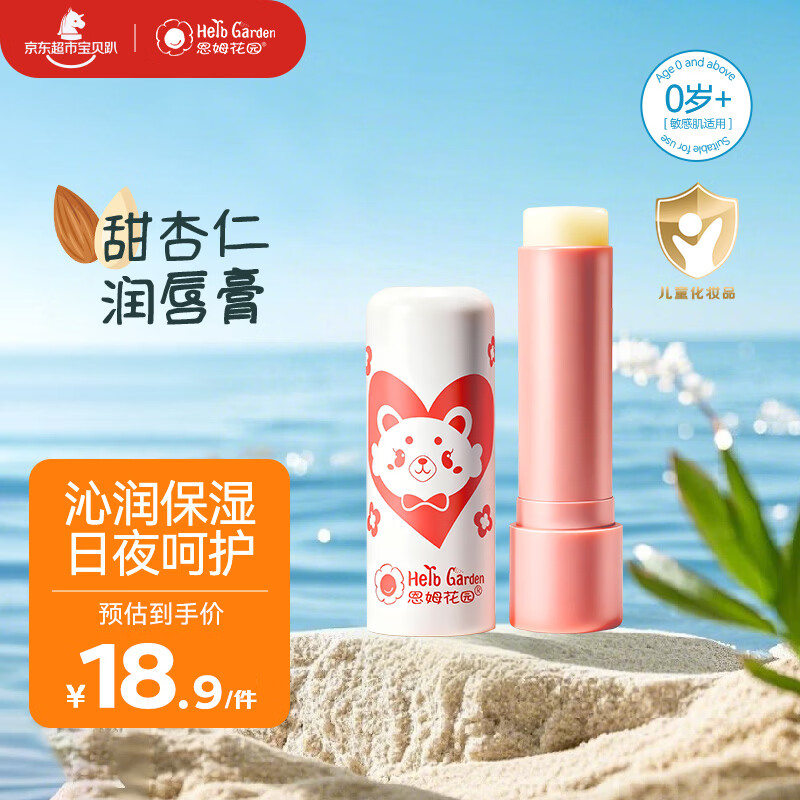 恩姆花园宝宝润唇膏儿童护唇膏4g保湿滋润防干裂脱皮 新生儿可用