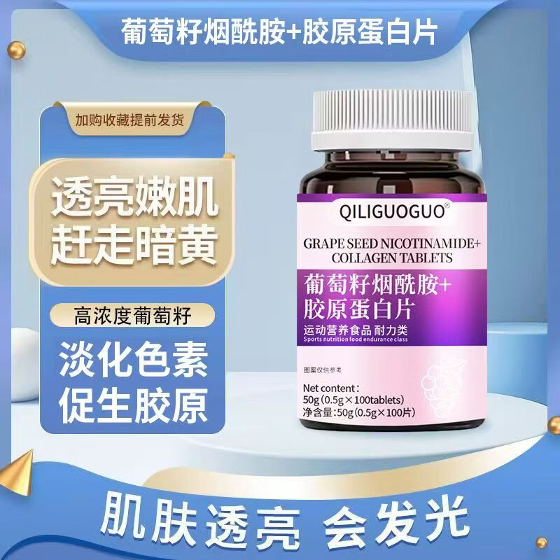 倍轻元自在营美国进口原料葡萄籽烟酰胺维生素CE内调美白 【体验装*嫩白好气色】 100片*1瓶 葡萄籽烟酰胺+胶原蛋白片
