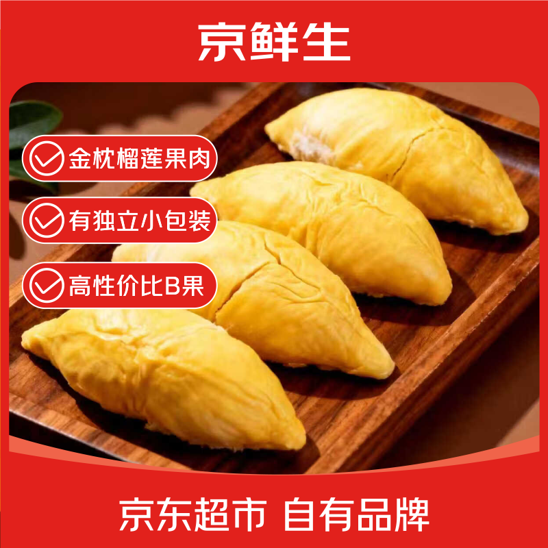 京鲜生冷冻金枕头榴莲肉3斤 独立包装 高性价比B级果新鲜生鲜水果礼盒
