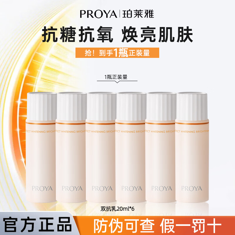 珀莱雅（PROYA）双抗水乳美白淡斑抗糖抗氧抗皱紧致补水保湿提亮女化妆护肤品套装 双抗乳【20ml*6瓶】