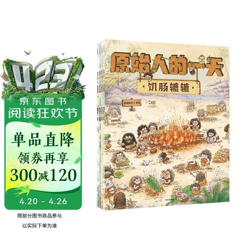 原始人的一天（套装4册） 趣味科普绘本 探寻史前文明 3-6岁 童书 