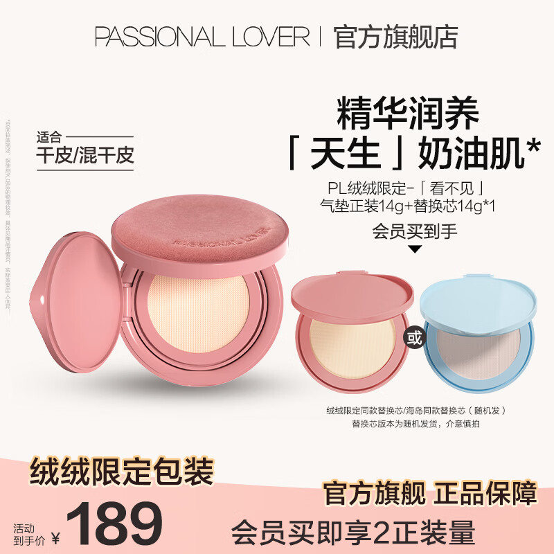 恋火PL看不见气垫1正1替仅需67元，折合33.5元/个