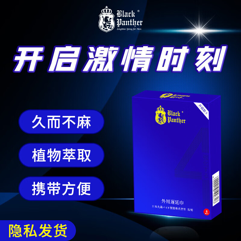 黑豹（Black Panther）三代四代延时湿巾男用中式延迟持久喷雾剂成人情趣用品 【4代草本温和】延时湿巾6片装