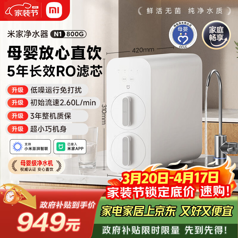 米家小米净水器N1 800G大通量 母婴级净水认证 厨房台下家用 5年RO反渗透 小米发布会MR872
