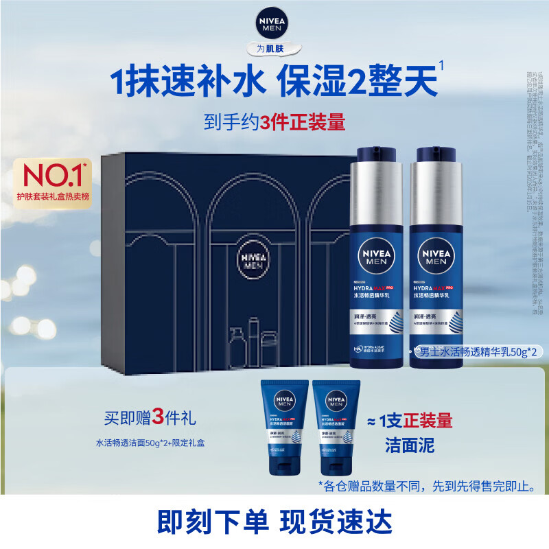 妮维雅（NIVEA）男士护肤品精华乳套装50ml*2【补水保湿】水活小蓝管生日礼盒