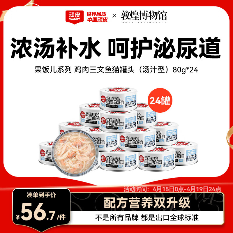 顽皮（Wanpy）三文鱼猫罐头80g*24罐（汤汁型）出口级 猫咪零食果饭儿补水