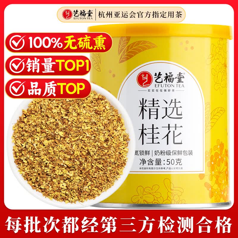 艺福堂花草茶 精选桂花50g 金桂新干花可熬酱 无熏硫食用养生泡酒搭红茶
