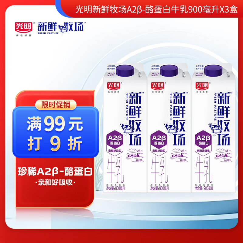 光明新鲜牧场牛奶A2-β酪蛋白 900ml*3 高品质牛乳