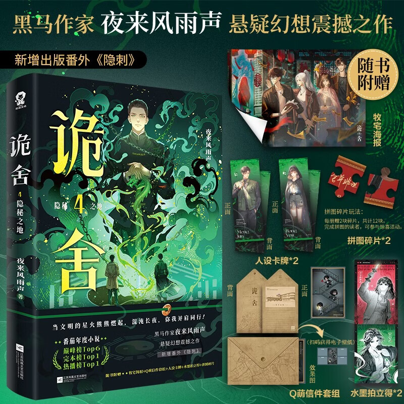 印特签版 诡舍4隐秘之地 夜来风雨声悬疑幻想力作番茄年度高分小说悬疑惊悚书夜幕之下十日终焉我不是戏神同类书
