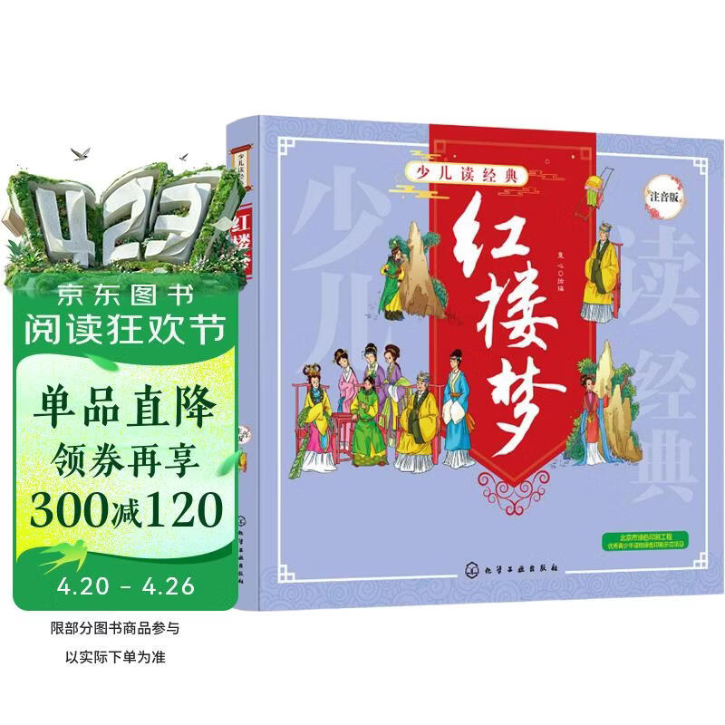 少儿读经典--红楼梦 