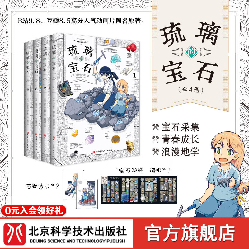 琉璃的宝石（全4册）套装专属精美赠品：可爱透卡*2、“宝石图鉴”拉页海报*1！ B站9.8、豆瓣8.5高分人气动画片同名原著。少女成长×地球史诗×轻科普，独一份的地质学浪漫冒险。