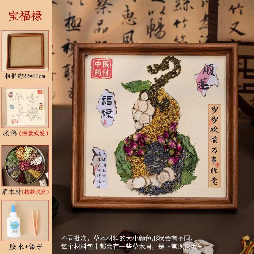 右客中草药拼贴画手工diy非遗中药医香氛材料包母亲节端午沙龙暖场 宝福禄【含相框+材料包】