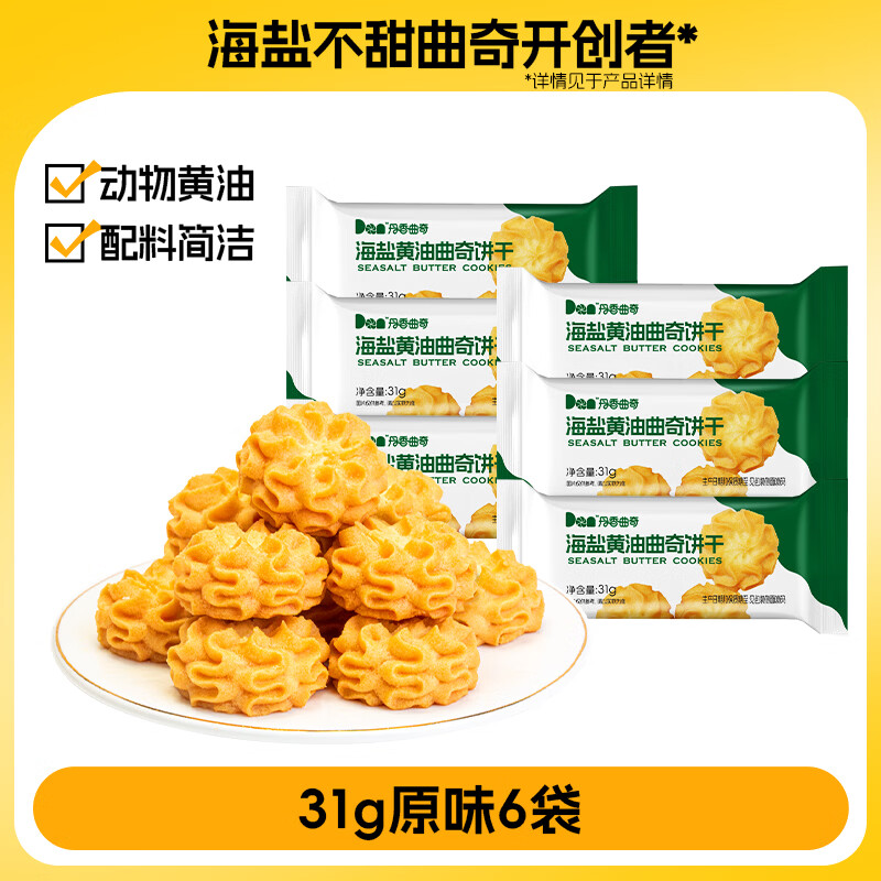 丹香海盐黄油曲奇饼干独立包装儿童无添加健康休闲零食食品小包装60g 【到手30枚】31g曲奇原味*6袋 京东折扣/优惠券