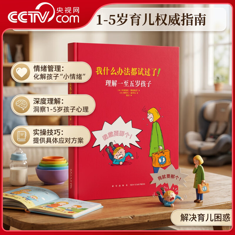 央视网（CCTVCOM）我什么办法都试过了 理解一至五岁孩子 家长必读教育孩子书籍 儿童行为心理学家庭教育书籍育儿百科全书DX读库