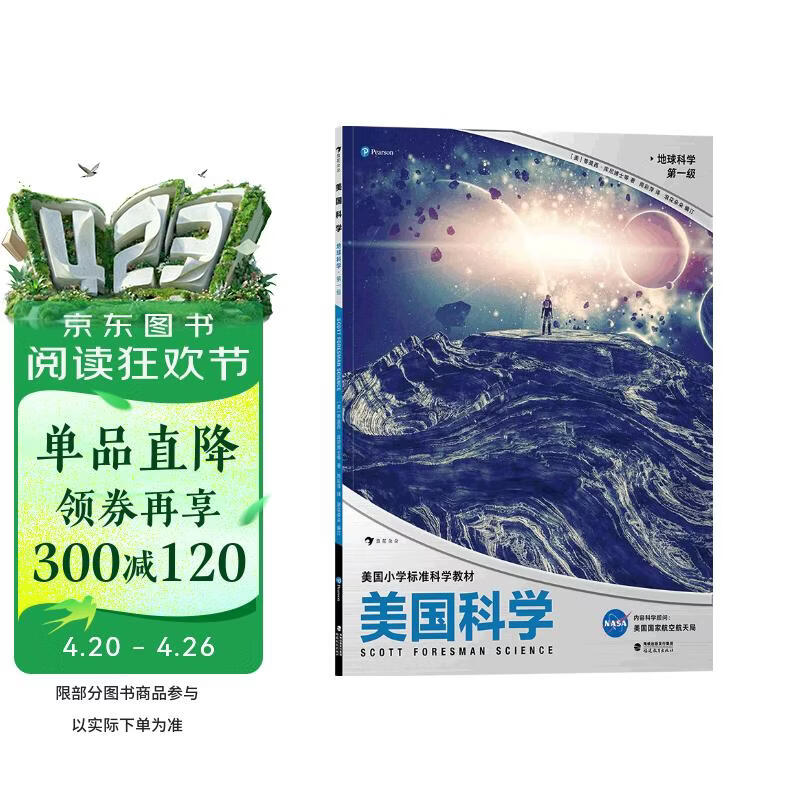 美国科学·地球科学·第一级(美国标准小学科学教材，让科学成为习惯，让探索成为本能） 